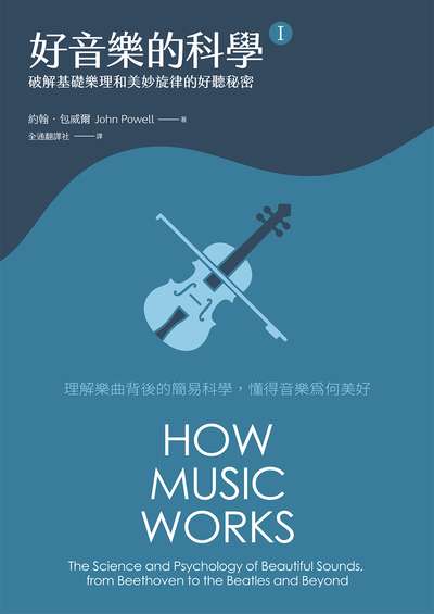 好音樂的科學. Ⅰ, 破解基礎樂理和美妙旋律的好聽秘密 出版公司:大寫出版 作者:約翰.包威爾 類型:藝術設計-音樂舞蹈 EPUB電子書 繁體中文版