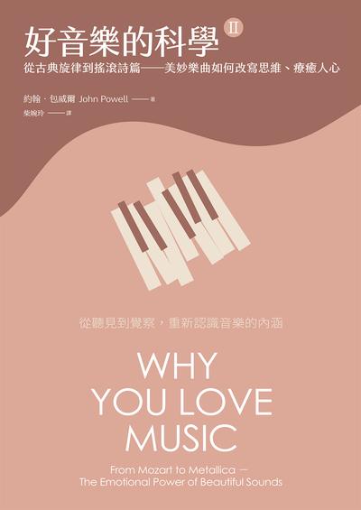 好音樂的科學. II, 從古典旋律到搖滾詩篇——美妙樂曲如何改寫思維、療癒人心 出版公司:大寫出版 作者:約翰.包威爾 類型:藝術設計-音樂舞蹈 EPUB電子書 繁體中文版