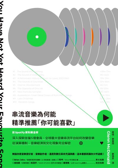 串流音樂為何能精準推薦「你可能喜歡」:從演算機制、音樂經濟到文化現象，前Spotify資料鍊金師全剖析 出版公司:木馬文化 作者:葛倫·麥當諾 類型:藝術設計-音樂舞蹈 EPUB電子書 繁體中文版