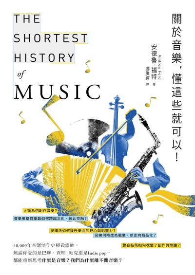 關於音樂,懂這些就可以! 出版公司:日出出版 作者:安德魯.福特(Andrew Ford) 類型:藝術設計-音樂舞蹈 EPUB電子書 繁體中文版