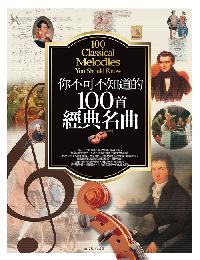 你不可不知道的100首經典名曲 出版公司:信實文化行銷 作者:許汝紘 類型:藝術設計-音樂舞蹈 PDF電子書 繁體中文版