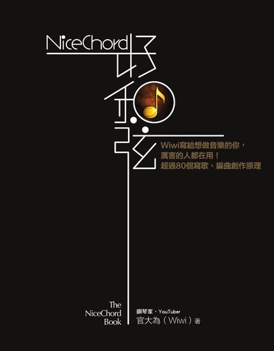 NiceChord好和弦:Wiwi寫給想做音樂的你, 厲害的人都在用!超過80個寫歌、編曲創作原理 作者:官大為(Wiwi) 類型:藝術設計-音樂舞蹈 PDF電子書 繁體中文版