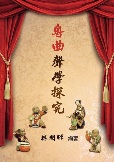 粵曲聲學探究 出版公司:超媒體出版聯合書刊物流總經銷 作者:林明暉 類型:藝術設計-音樂舞蹈 PDF電子書 繁體中文版