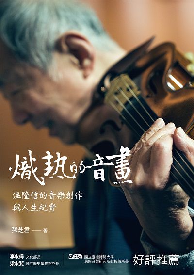 熾熱的音畫:隆信的音樂創作與人生紀實 出版公司:布克文化 作者:孫芝君 類型:藝術設計-音樂舞蹈 EPUB電子書 繁體中文版