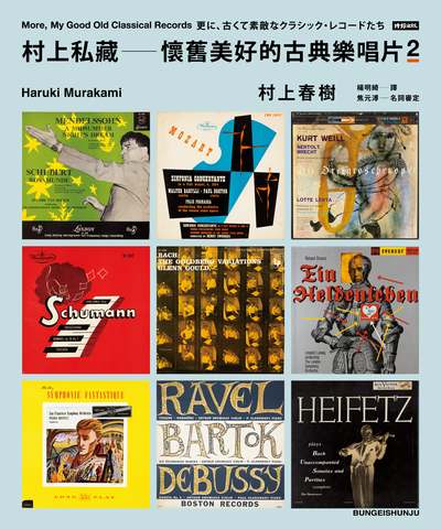 村上私藏 懷舊美好的古典樂唱片2 出版公司:時報 作者:村上春樹 類型:藝術設計-音樂舞蹈 EPUB電子書 繁體中文版