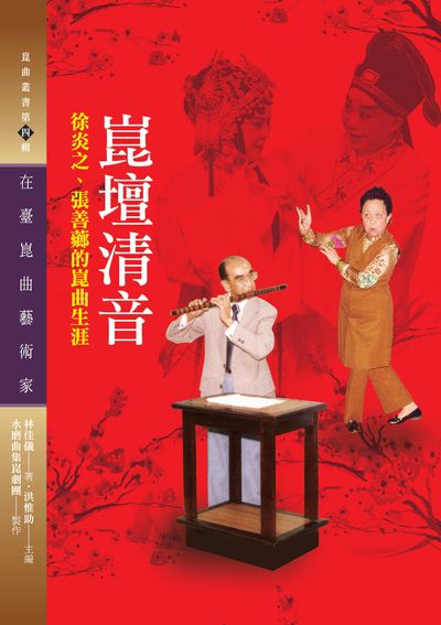 崑壇清音:徐炎之、張善薌的崑曲生涯 出版公司:秀威資訊科技 作者:林佳儀 類型:藝術設計-音樂舞蹈 PDF電子書 繁體中文版