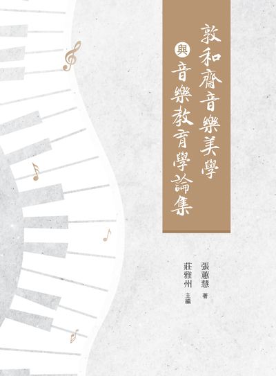 敦和齋音樂美學與音樂教育學論集 出版公司:萬卷樓圖書 作者:張蕙慧 類型:藝術設計-音樂舞蹈 PDF電子書 繁體中文版