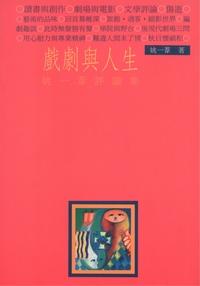戲劇與人生:姚一葦評論集 出版公司:書林 作者:姚一葦 類型:藝術設計-戲劇電影 PDF電子書 繁體中文版