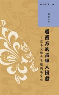 看西方的古早人扮戲:悲喜交織古希臘劇場文化 出版公司:國立中山大學出版社 作者:殷偉芳 類型:藝術設計-戲劇電影 PDF電子書 繁體中文版