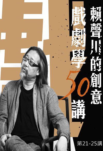 賴聲川的創意 (說書)[有聲書]:戲劇學50講. 第21-25講 出版公司:賴聲川, 愛播聽書FM 作者:賴聲川 類型:藝術設計-戲劇電影 語音教學 中文發音 繁體中文版