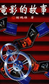 電影的故事 出版公司:謝鵬雄 作者:謝鵬雄 類型:藝術設計-戲劇電影 PDF電子書 繁體中文版