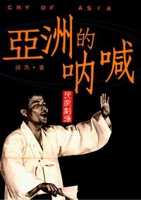 亞洲的吶喊:民眾劇場 出版公司:書林 作者:鍾喬 類型:藝術設計-戲劇電影 PDF電子書 繁體中文版