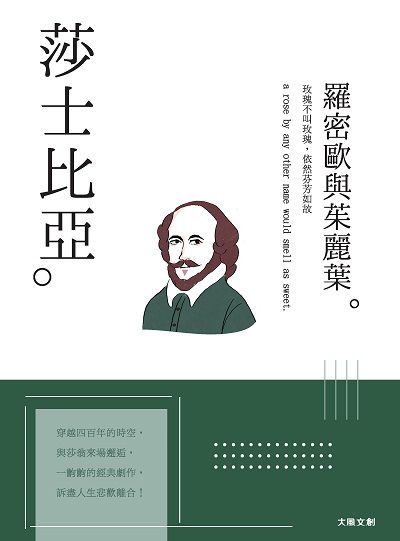 莎士比亞:玫瑰不叫玫瑰, 依然芬芳如故, 一本書讀懂英國戲劇之父莎士比亞 出版公司:大風文創出版聯合發行總經銷 作者:大風創編輯部 類型:藝術設計-戲劇電影 PDF電子書 繁體中文版