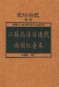 江蘇高淳目連戲兩頭紅臺本 出版公司:施合鄭民俗文化基金會 作者:茆耕茹校訂 類型:藝術設計-戲劇電影 PDF電子書 繁體中文版