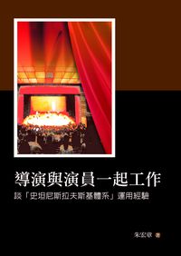 導演與演員一起工作:談「史坦尼斯拉夫斯基體系」運用經驗 出版公司:秀威資訊科技 作者:朱宏章 類型:藝術設計-戲劇電影 PDF電子書 繁體中文版