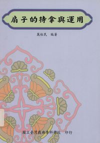 扇子的持拿與運用 出版公司:國立臺灣戲曲專科學校 作者:萬裕民 類型:藝術設計-戲劇電影 PDF電子書 繁體中文版