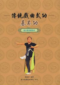 傳統戲曲武功:基本功:歌仔戲基礎教材 出版公司:國立臺灣戲曲學院 作者:趙振華 類型:藝術設計-戲劇電影 PDF電子書 繁體中文版