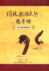 傳統戲曲武功:毯子功:歌仔戲基礎教材 出版公司:國立臺灣戲曲學院 作者:趙振華 類型:藝術設計-戲劇電影 PDF電子書 繁體中文版