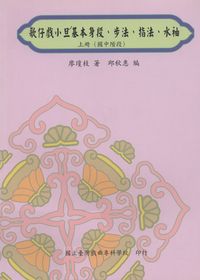 歌仔戲小旦基本身段、步法、指法、水袖. 上冊, (國中階段) 出版公司:國立臺灣戲曲專科學校 作者:廖瓊枝 類型:藝術設計-戲劇電影 PDF電子書 繁體中文版
