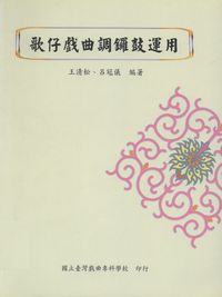 歌仔戲曲調鑼鼓運用 出版公司:國立臺灣戲曲專科學校 作者:王清松、呂冠儀 類型:藝術設計-戲劇電影 PDF電子書 繁體中文版