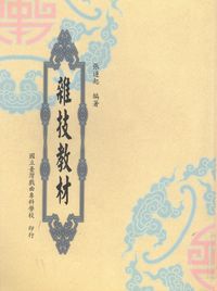 雜技教材 出版公司:國立臺灣戲曲專科學校 作者:張連起 類型:藝術設計-戲劇電影 PDF電子書 繁體中文版