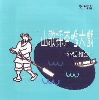 山歌採茶唱大戲 [有聲書]:客家戲進階唱腔選. 一 出版公司:國立臺灣戲曲學院 作者:鄭榮興曲腔 類型:藝術設計-戲劇電影 有聲書(含PDF電子書) 繁體中文版