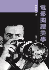 電影閱讀美學 出版公司:書林出版 作者:簡政珍 類型:藝術設計-戲劇電影 PDF電子書 繁體中文版