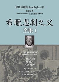 希臘悲劇之父全集. I 出版公司:書林出版紅螞蟻圖書經銷代理 作者:埃斯庫羅斯(Aeschylus) 類型:藝術設計-戲劇電影 PDF電子書 繁體中文版