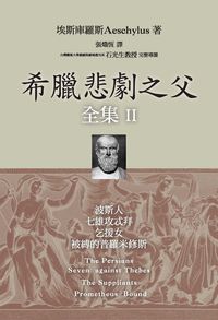 希臘悲劇之父全集. II 出版公司:書林 作者:埃斯庫羅斯(Aeschylus) 類型:藝術設計-戲劇電影 PDF電子書 繁體中文版