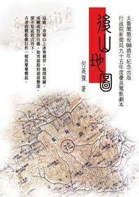 後山地圖 出版公司:秀威資訊科技 作者:何英傑 類型:藝術設計-戲劇電影 PDF電子書 繁體中文版