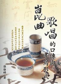 崑曲歌唱的口傳與書寫形式 出版公司:秀威資訊科技 作者:張雅婷 類型:藝術設計-戲劇電影 PDF電子書 繁體中文版