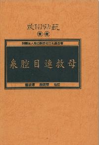泉腔目連救母 出版公司:施合鄭民俗文化基金會 作者:龍彼得、施炳華校訂 類型:藝術設計-戲劇電影 PDF電子書 繁體中文版