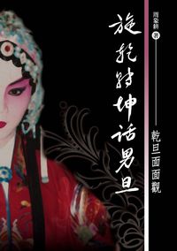 旋乾轉坤話男旦:乾旦面面觀 出版公司:秀威資訊科技 作者:周象耕 類型:藝術設計-戲劇電影 PDF電子書 繁體中文版