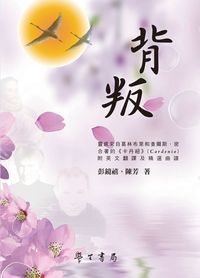 背叛 出版公司:臺灣學生書局 作者:彭鏡禧、陳芳 類型:藝術設計-戲劇電影 PDF電子書 繁體中文版