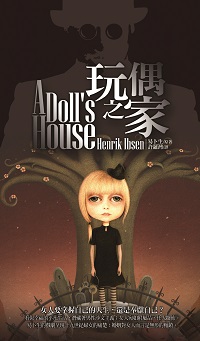 玩偶之家 出版公司:淡江大學出版中心 作者:易卜生(Henrik Ibsen) 類型:藝術設計-戲劇電影 PDF電子書 繁體中文版
