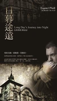 日暮途遠:長夜漫漫路迢迢 出版公司:淡江大學出版中心 作者:歐尼爾(Eugene O’Neill) 類型:藝術設計-戲劇電影 PDF電子書 繁體中文版
