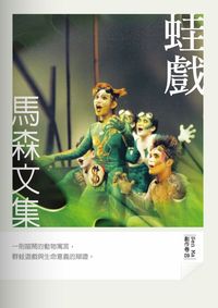 蛙戲 出版公司:秀威資訊科技出版紅螞蟻圖書經銷 作者:馬森 類型:藝術設計-戲劇電影 PDF電子書 繁體中文版