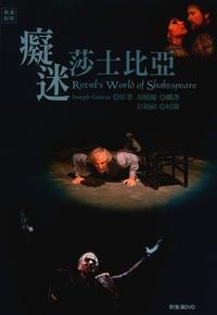 癡迷莎士比亞 出版公司:書林出版紅螞蟻經銷 作者:Joseph Graves 類型:藝術設計-戲劇電影 PDF電子書 繁體中文版