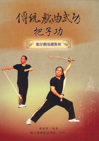 傳統戲曲武功:把子功:歌仔戲基礎教材 出版公司:國立臺灣戲曲學院 作者:趙振華 類型:藝術設計-戲劇電影 PDF電子書 繁體中文版