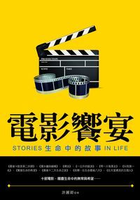 電影饗宴:生命中的故事 出版公司:秀威資訊科技 作者:游麗卿 類型:藝術設計-戲劇電影 PDF電子書 繁體中文版