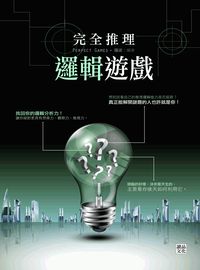 完全推理邏輯遊戲 出版公司:讀品文化出版永續圖書總經銷 作者:羅波 類型:藝術設計-戲劇電影 EPUB電子書 繁體中文版