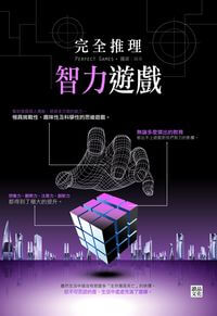 完全推理智力遊戲 出版公司:讀品文化出版永續圖書總經銷 作者:羅波 類型:藝術設計-戲劇電影 EPUB電子書 繁體中文版