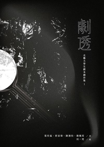 劇透:北藝大學生劇本創作集1 出版公司:國立臺北藝術大學 作者:何一梵 類型:藝術設計-戲劇電影 PDF電子書 繁體中文版