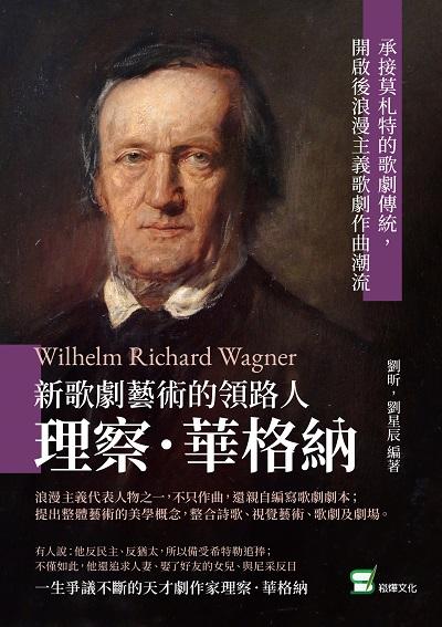 新歌劇藝術的領路人理察.華格納:承接莫札特的歌劇傳統, 開啟後浪漫主義歌劇作曲潮流 出版公司:崧燁文化 作者:劉昕、劉星辰 類型:藝術設計-戲劇電影 EPUB電子書 繁體中文版