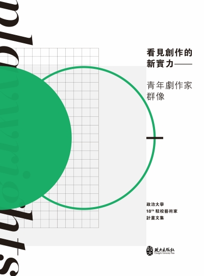 看見創作的新實力——青年劇作家群像 出版公司:政大出版社 作者:政治大學學務處藝中心 類型:藝術設計-戲劇電影 PDF電子書 繁體中文版