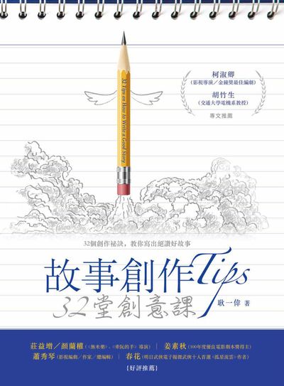 故事創作Tips:32堂創意課 出版公司:書林出版 作者:耿一偉 類型:藝術設計-戲劇電影 PDF電子書 繁體中文版