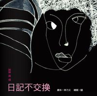 妹妹與喵:日記不交換 出版公司:秀威資訊科技 作者:林乃劇本 類型:藝術設計-戲劇電影 PDF電子書 繁體中文版