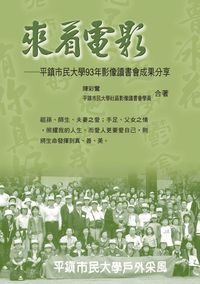 來看電影:平鎮市民大學93年影像讀書會成果分享 出版公司:秀威資訊科技 作者:陳彩鸞、平鎮市民大學社區影像讀書會學員合 類型:藝術設計-戲劇電影 PDF電子書 繁體中文版