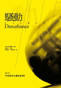 騷動:青少年劇本集 出版公司:威秀資訊科技 作者:陳義翔、李美齡 類型:藝術設計-戲劇電影 PDF電子書 繁體中文版