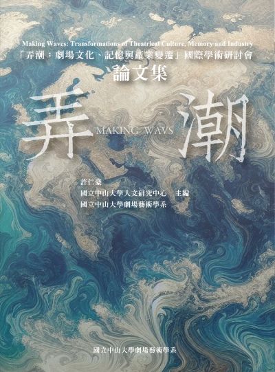 弄潮:劇場文化、記憶與產業變遷國際學術研討會論文集 出版公司:國立中山大學劇場藝術學系 作者:許仁豪、國立中山大學人研究中心、國立中山大學劇場藝術學系 類型:藝術設計-戲劇電影 PDF電子書 繁體中文版
